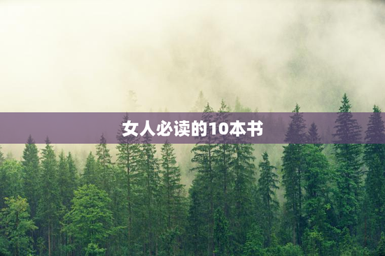 女人必读的10本书