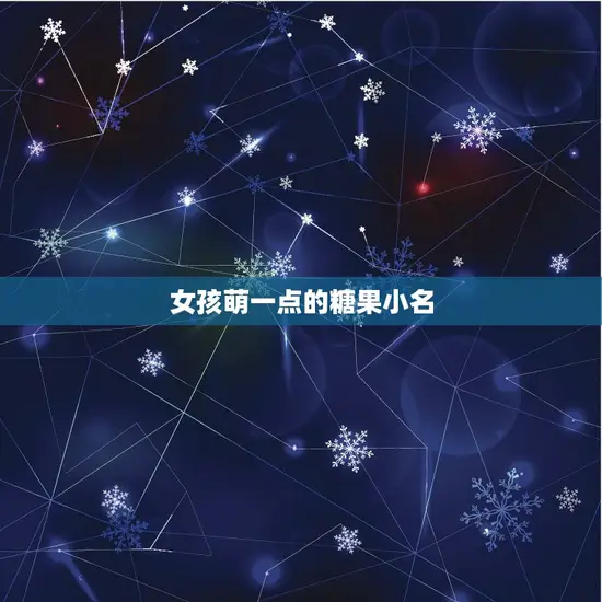 女孩萌一点的糖果小名