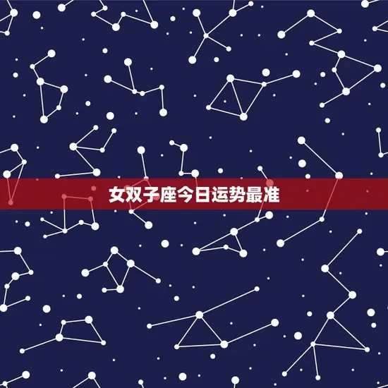 女双子座今日运势最准