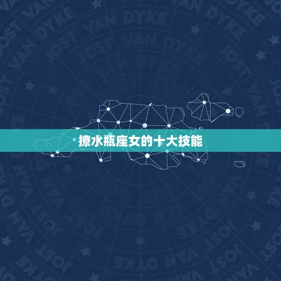 撩水瓶座女的十大技能