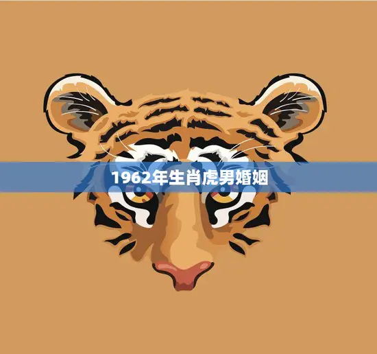 1962年生肖虎男婚姻(如何避免婚姻危机)