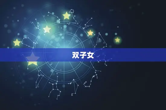 双子女