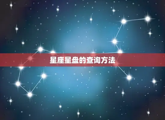 星座星盘的查询方法
