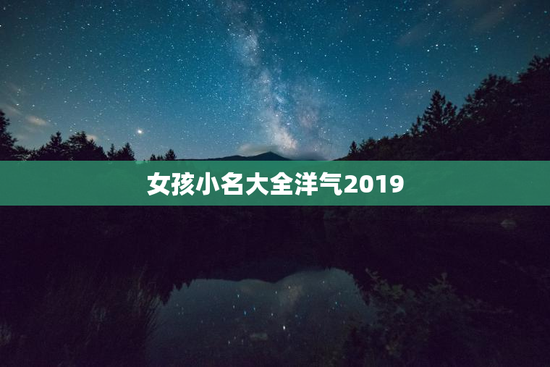 女孩小名大全洋气2019