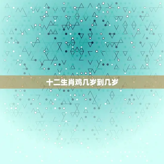 十二生肖鸡几岁到几岁
