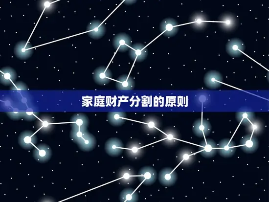 家庭财产分割的原则