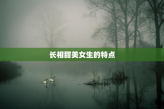 长相甜美女生的特点