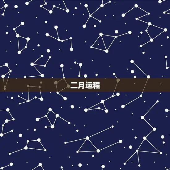 二月运程