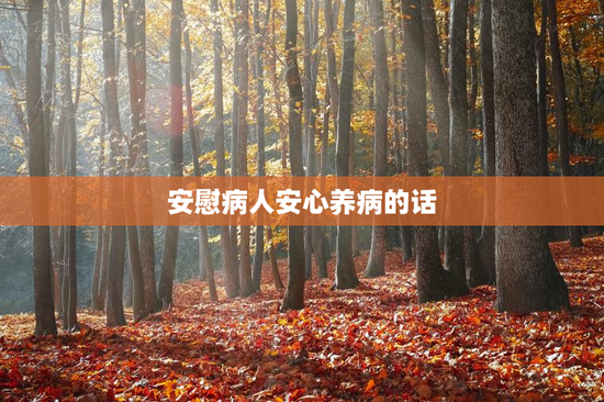 安慰病人安心养病的话