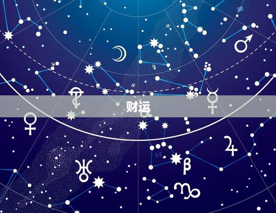 财运