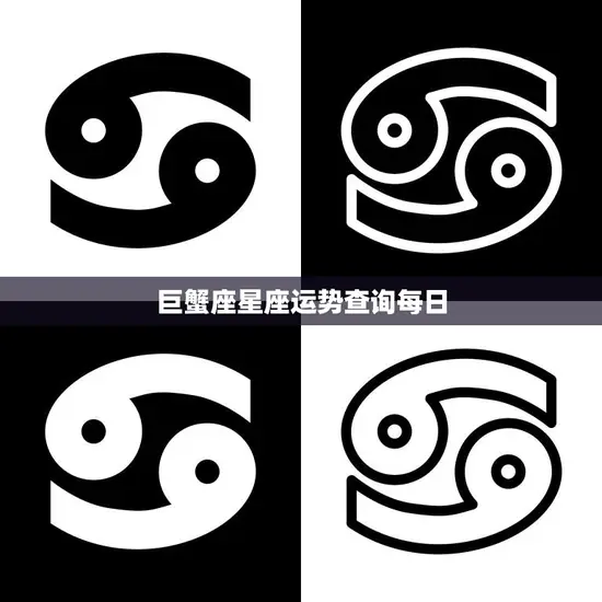 巨蟹座星座运势查询每日(今日运势如何)