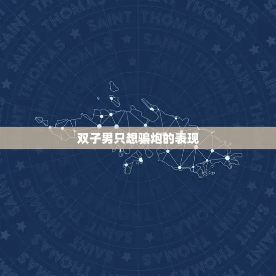 双子男只想骗炮的表现