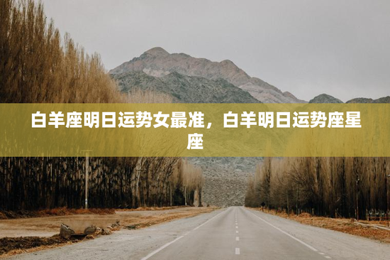 白羊座明日运势女最准，白羊明日运势座星座