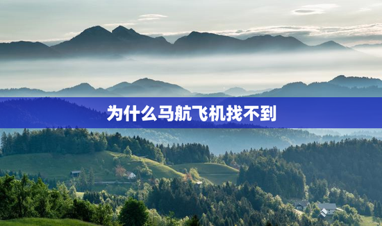 为什么马航飞机找不到