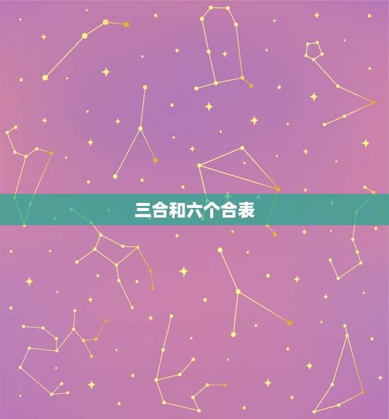 三合和六个合表