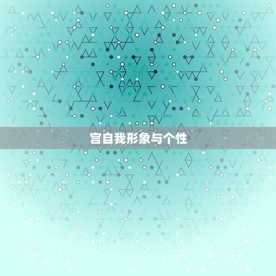 宫自我形象与个性