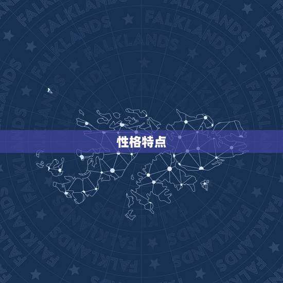 性格特点