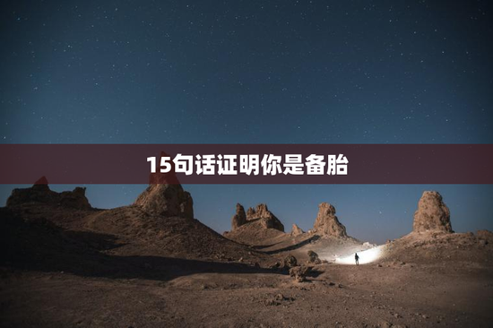 15句话证明你是备胎