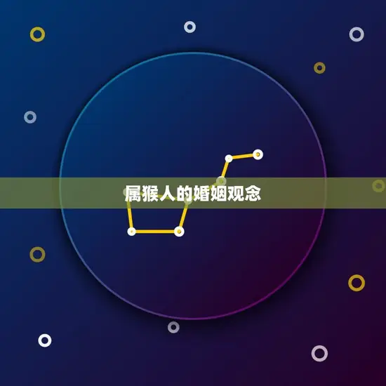 属猴人的婚姻观念