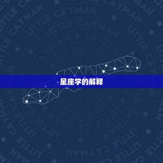星座学的解释
