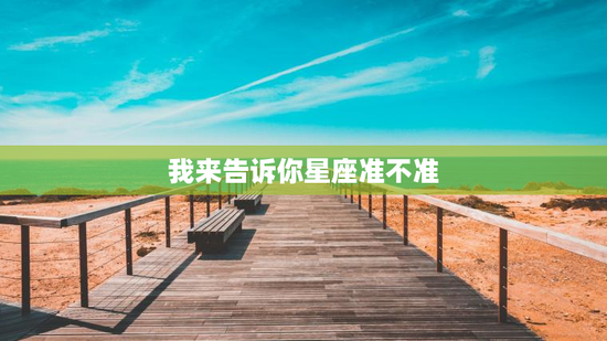 我来告诉你星座准不准