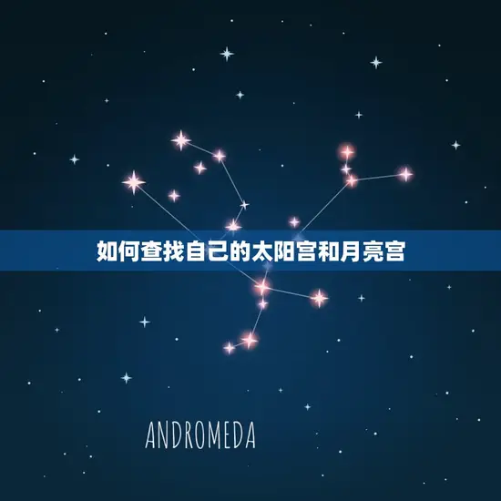 如何查找自己的太阳宫和月亮宫