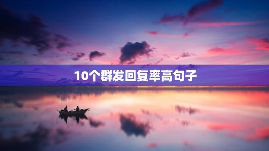 10个群发回复率高句子