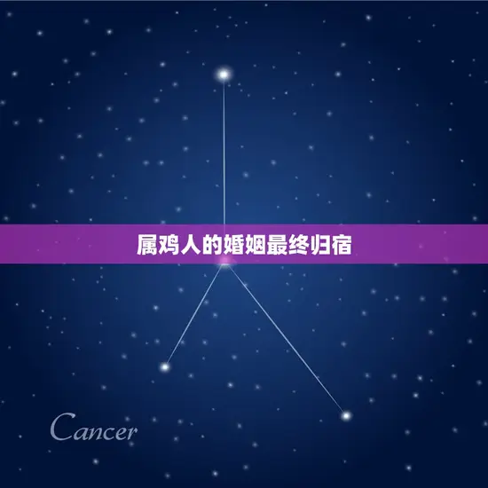 属鸡人的婚姻最终归宿