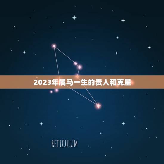 2023年属马一生的贵人和克星(如何影响你的命运)