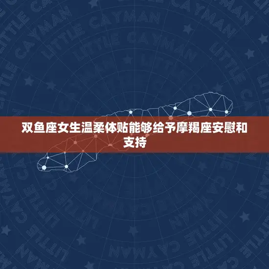双鱼座女生温柔体贴能够给予摩羯座安慰和支持