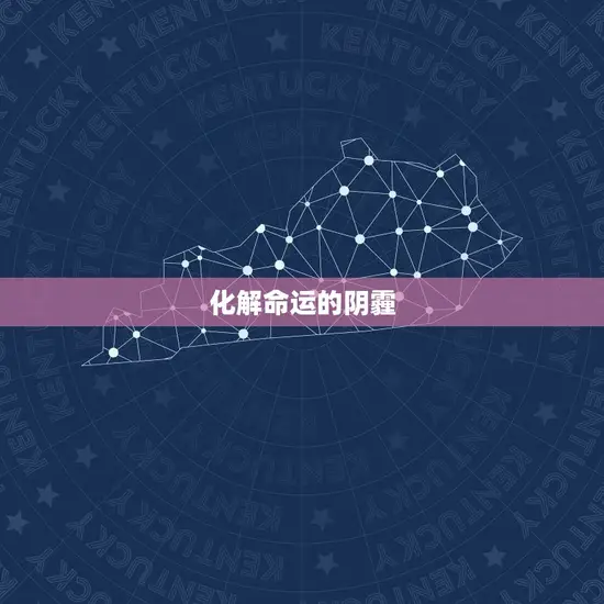 化解命运的阴霾