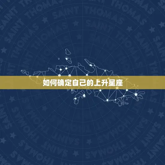 如何确定自己的上升星座