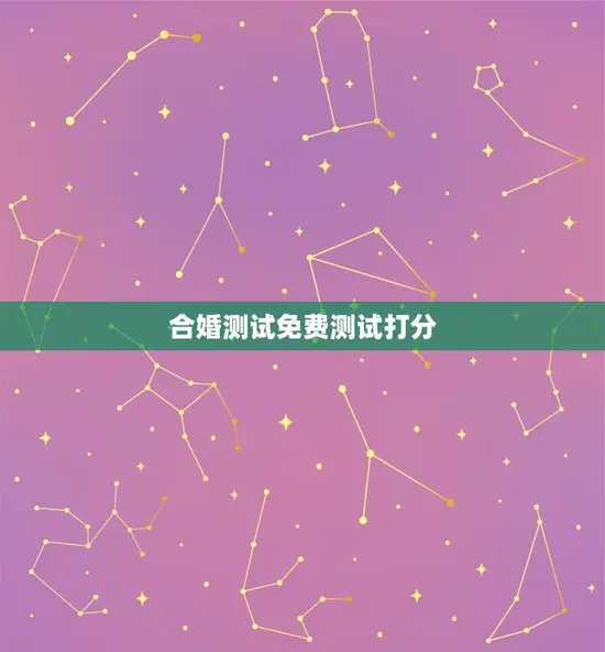 合婚测试免费测试打分