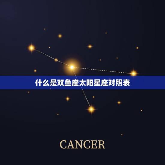 什么是双鱼座太阳星座对照表