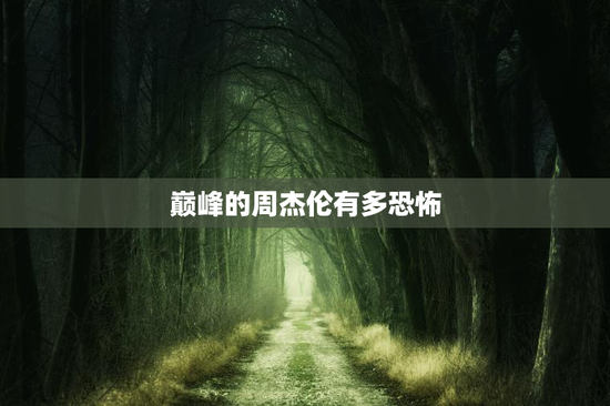 巅峰的周杰伦有多恐怖