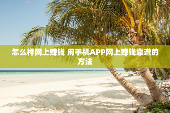 怎么样网上赚钱 用手机APP网上赚钱靠谱的方法