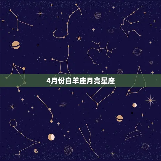 4月份白羊座月亮星座