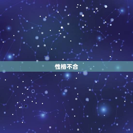 性格不合