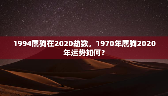 1994属狗在2020劫数，1970年属狗2020年运势如何？