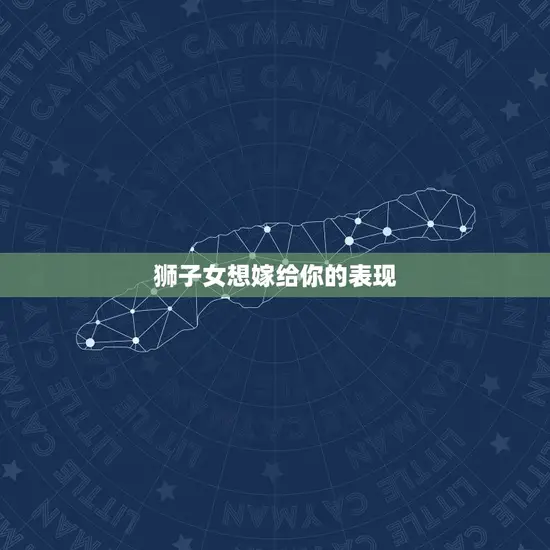 狮子女想嫁给你的表现