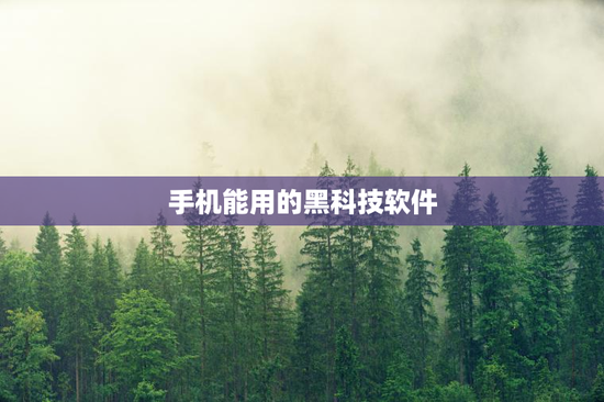 手机能用的黑科技软件