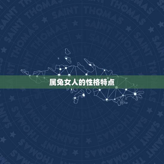 属兔女人的性格特点