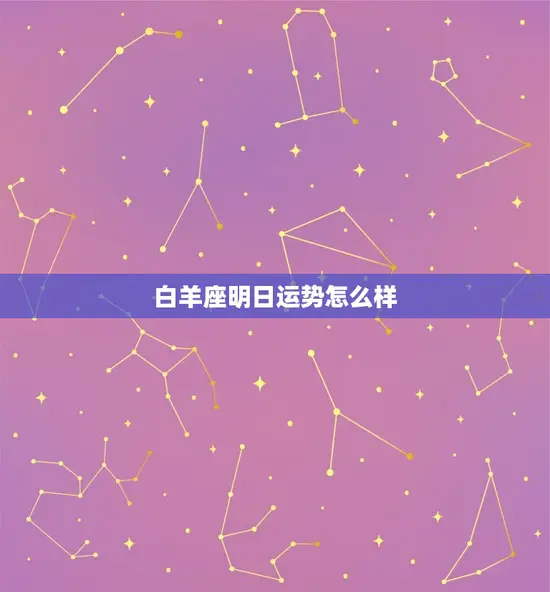 白羊座明日运势怎么样