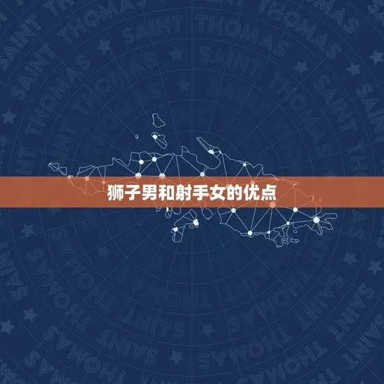 狮子男和射手女的优点