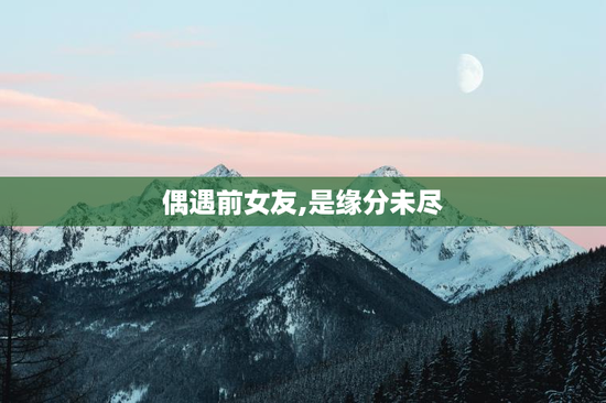 偶遇前女友,是缘分未尽