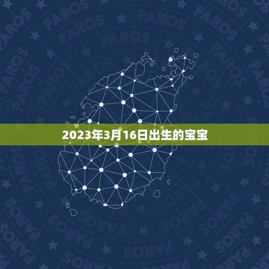 2023年3月16日出生的宝宝(未来是什么样子的一代)