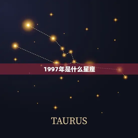 1997年是什么星座