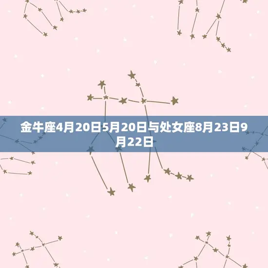 金牛座4月20日5月20日与处女座8月23日9月22日