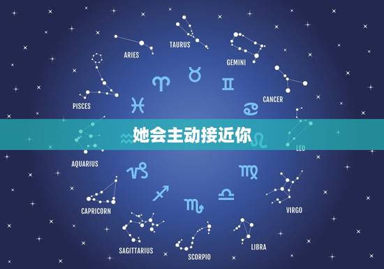 她会主动接近你