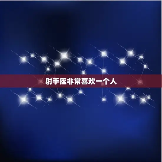射手座非常喜欢一个人